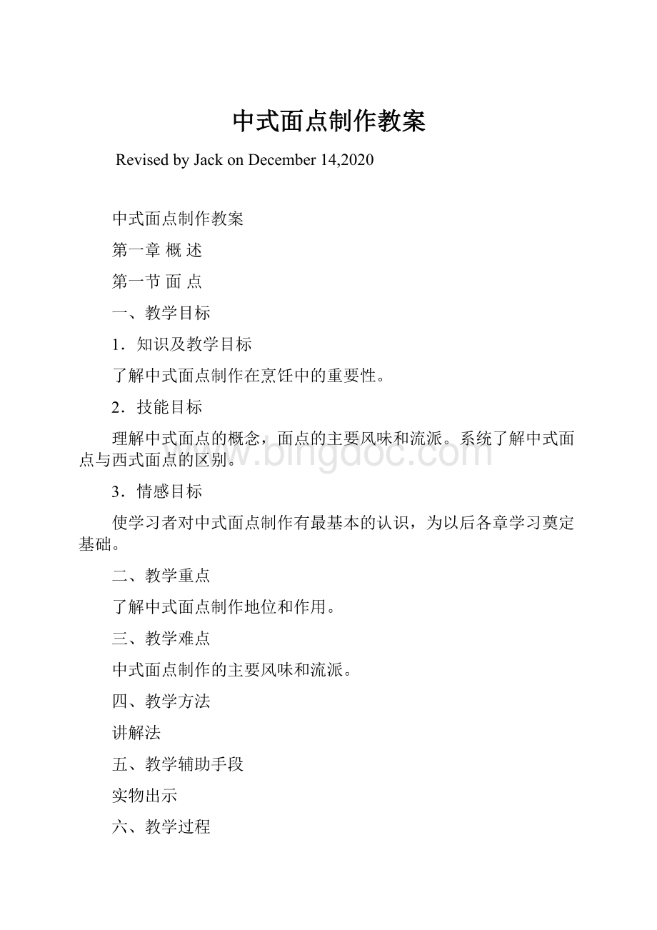 中式面点制作教案Word格式文档下载.docx