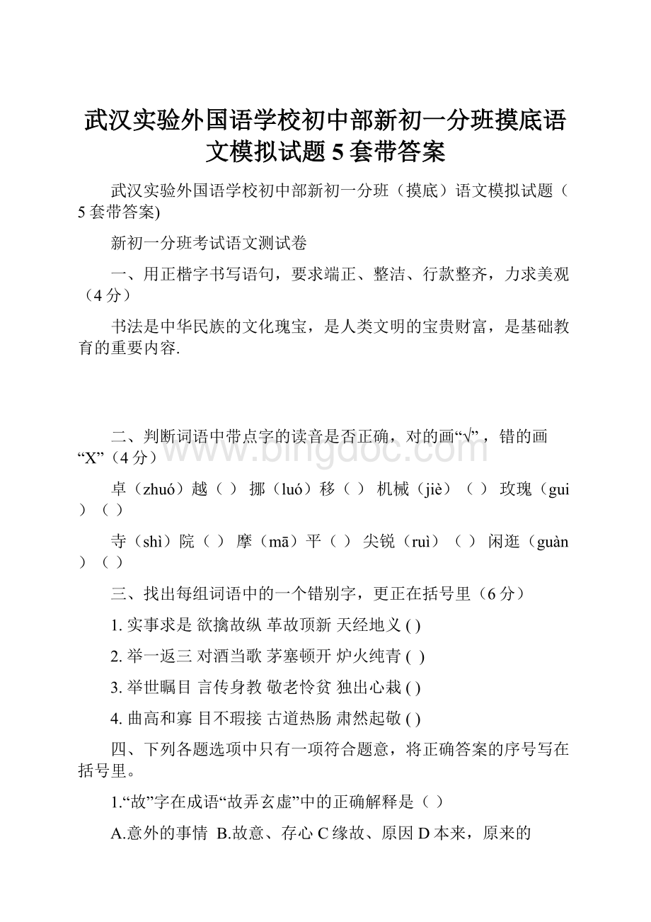 武汉实验外国语学校初中部新初一分班摸底语文模拟试题5套带答案.docx