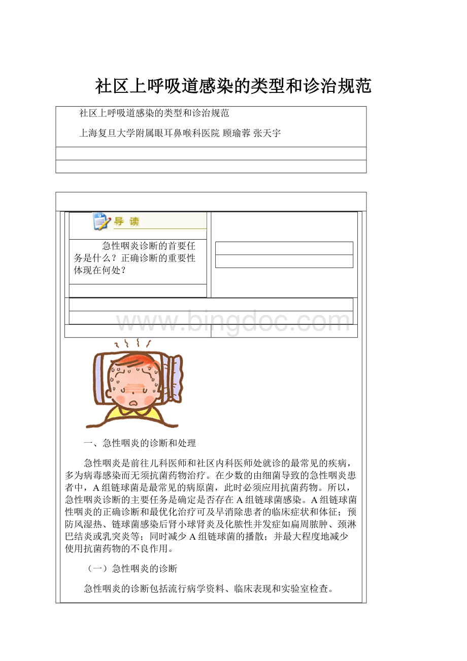 社区上呼吸道感染的类型和诊治规范Word文件下载.docx