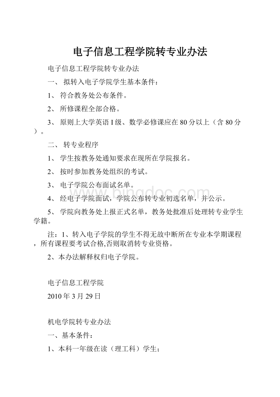 电子信息工程学院转专业办法.docx_第1页