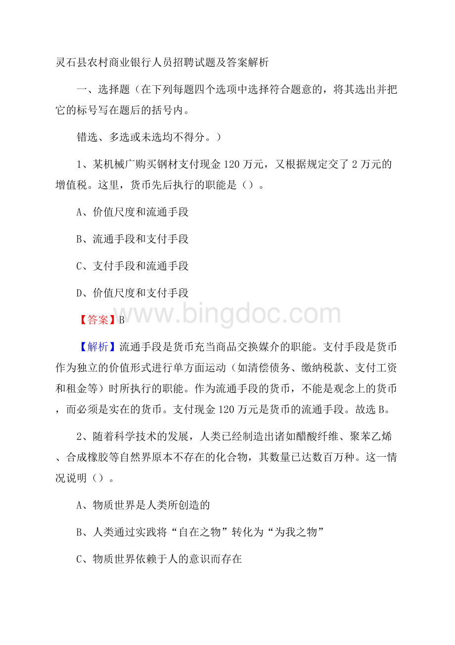 灵石县农村商业银行人员招聘试题及答案解析.docx_第1页