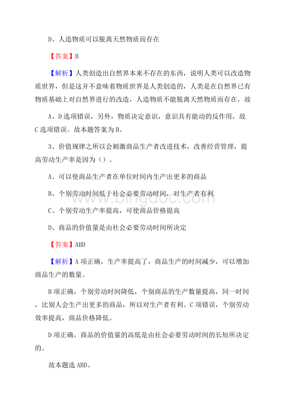 灵石县农村商业银行人员招聘试题及答案解析.docx_第2页