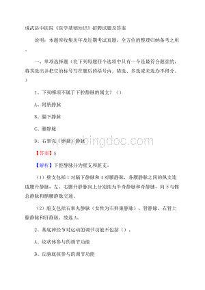 成武县中医院《医学基础知识》招聘试题及答案Word下载.docx