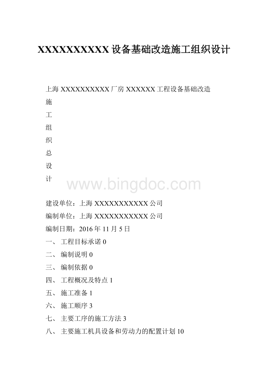 XXXXXXXXXX设备基础改造施工组织设计.docx_第1页