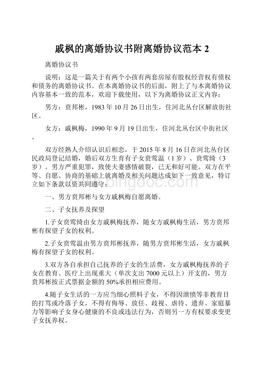 戚枫的离婚协议书附离婚协议范本 2.docx_第1页