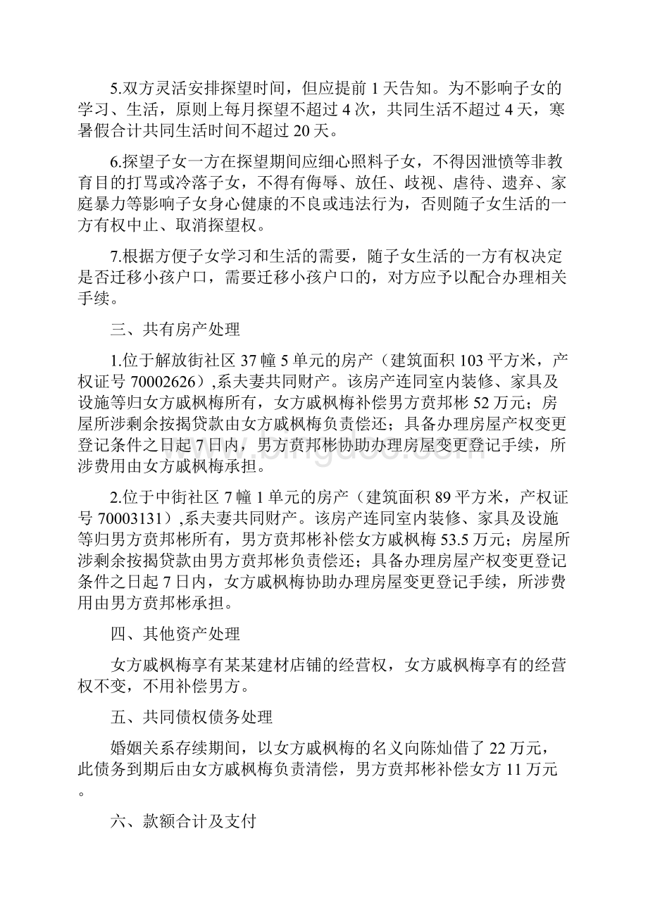 戚枫的离婚协议书附离婚协议范本 2.docx_第2页