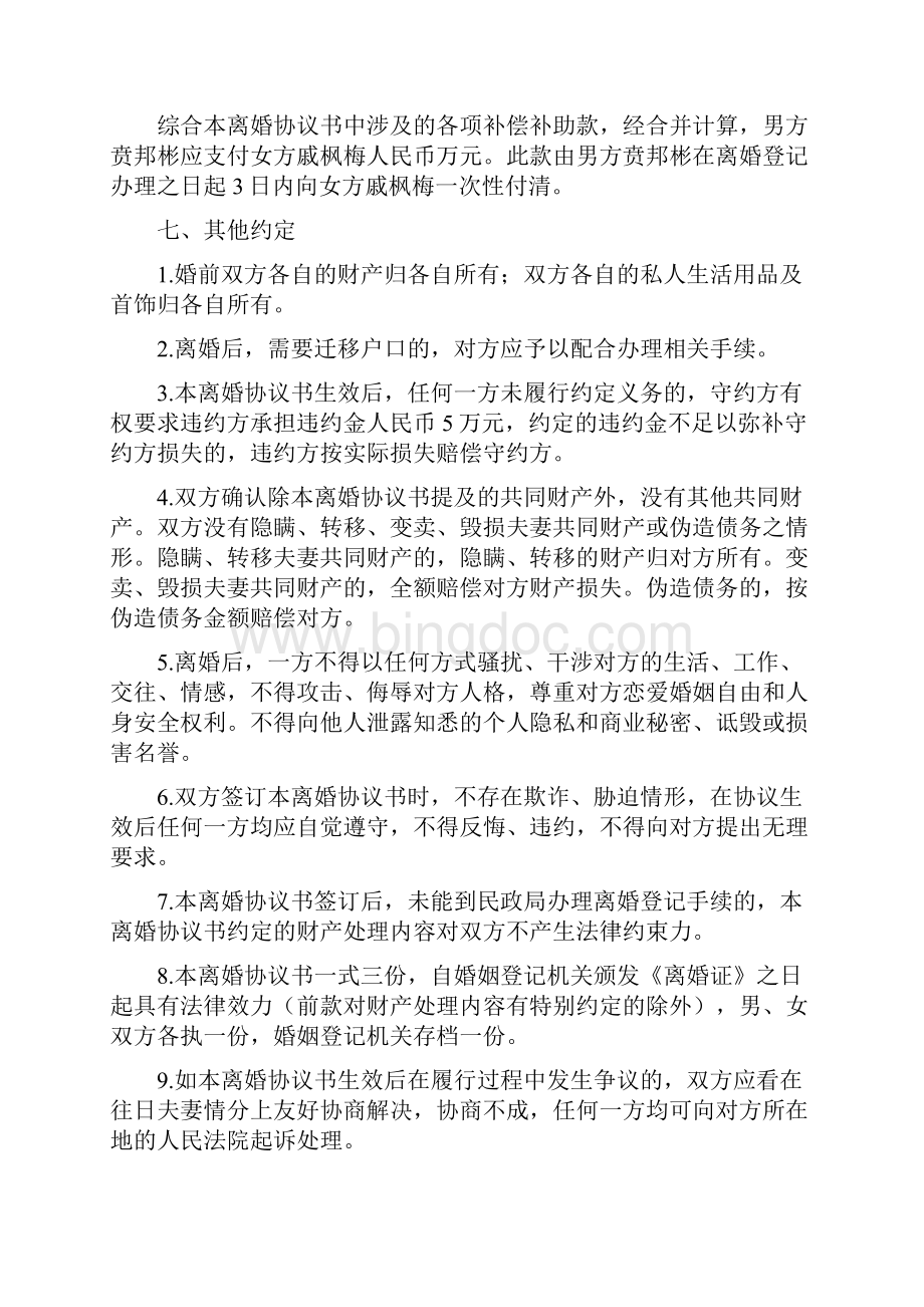 戚枫的离婚协议书附离婚协议范本 2.docx_第3页