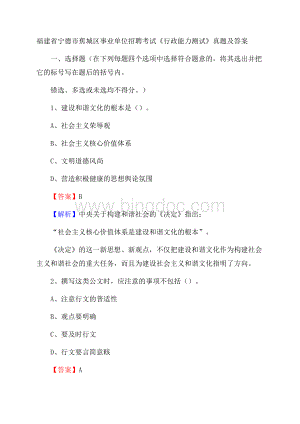 福建省宁德市蕉城区事业单位招聘考试《行政能力测试》真题及答案.docx