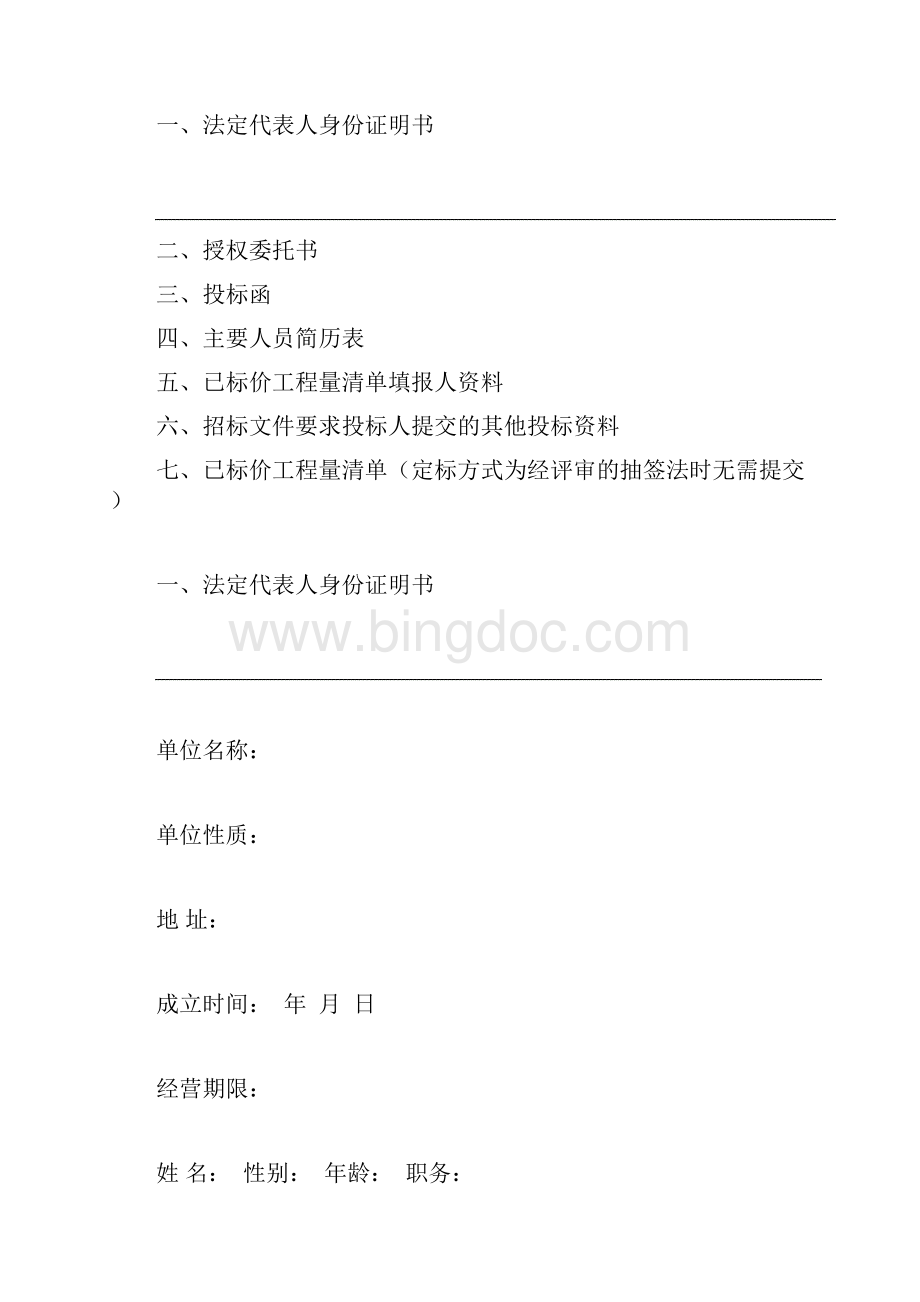 投标文件的格式Word下载.docx_第2页