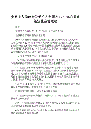 安徽省人民政府关于扩大宁国等12个试点县市经济社会管理权.docx