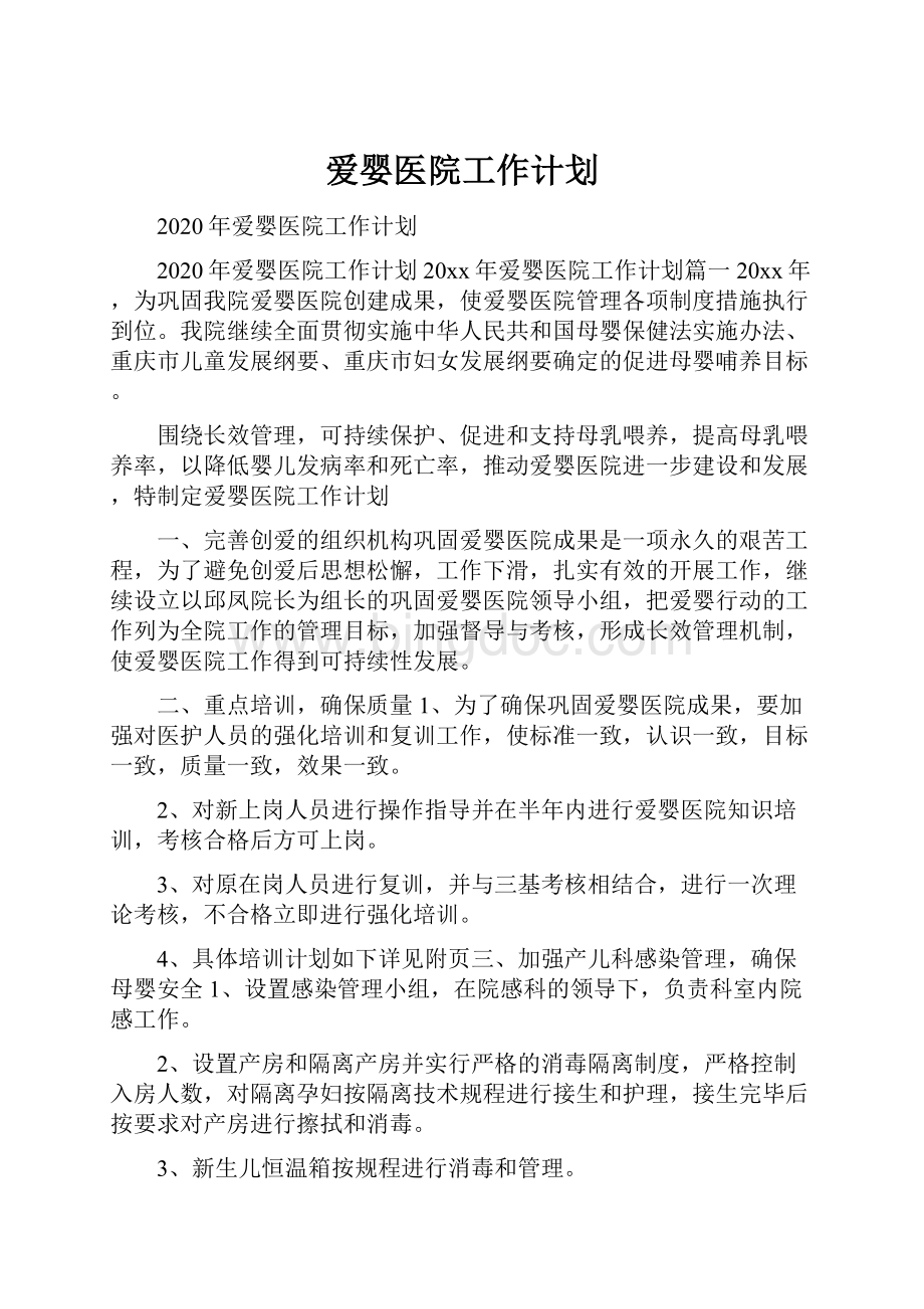 爱婴医院工作计划Word文件下载.docx_第1页