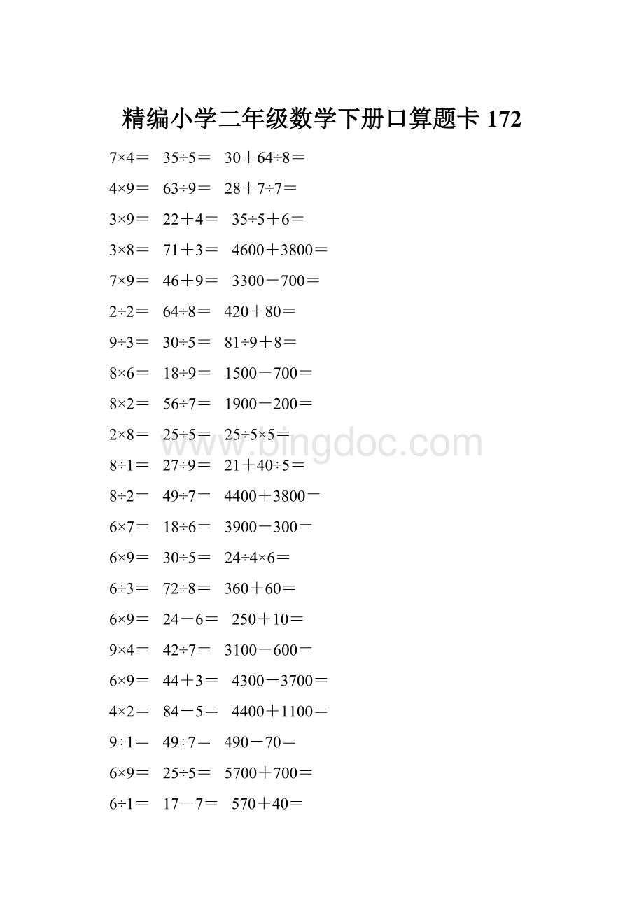 精编小学二年级数学下册口算题卡 172.docx