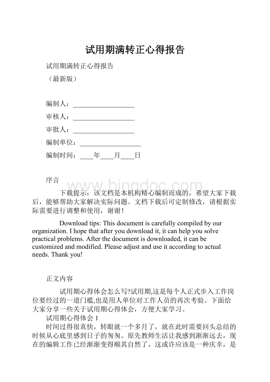 试用期满转正心得报告Word格式.docx_第1页