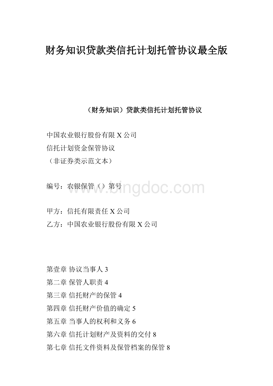 财务知识贷款类信托计划托管协议最全版.docx