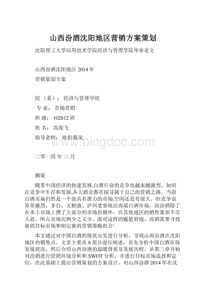 山西汾酒沈阳地区营销方案策划.docx