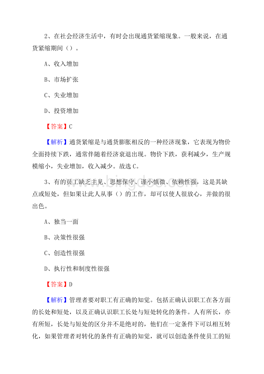 察哈尔右翼中旗交通银行人员招聘试题及答案解析Word文件下载.docx_第2页