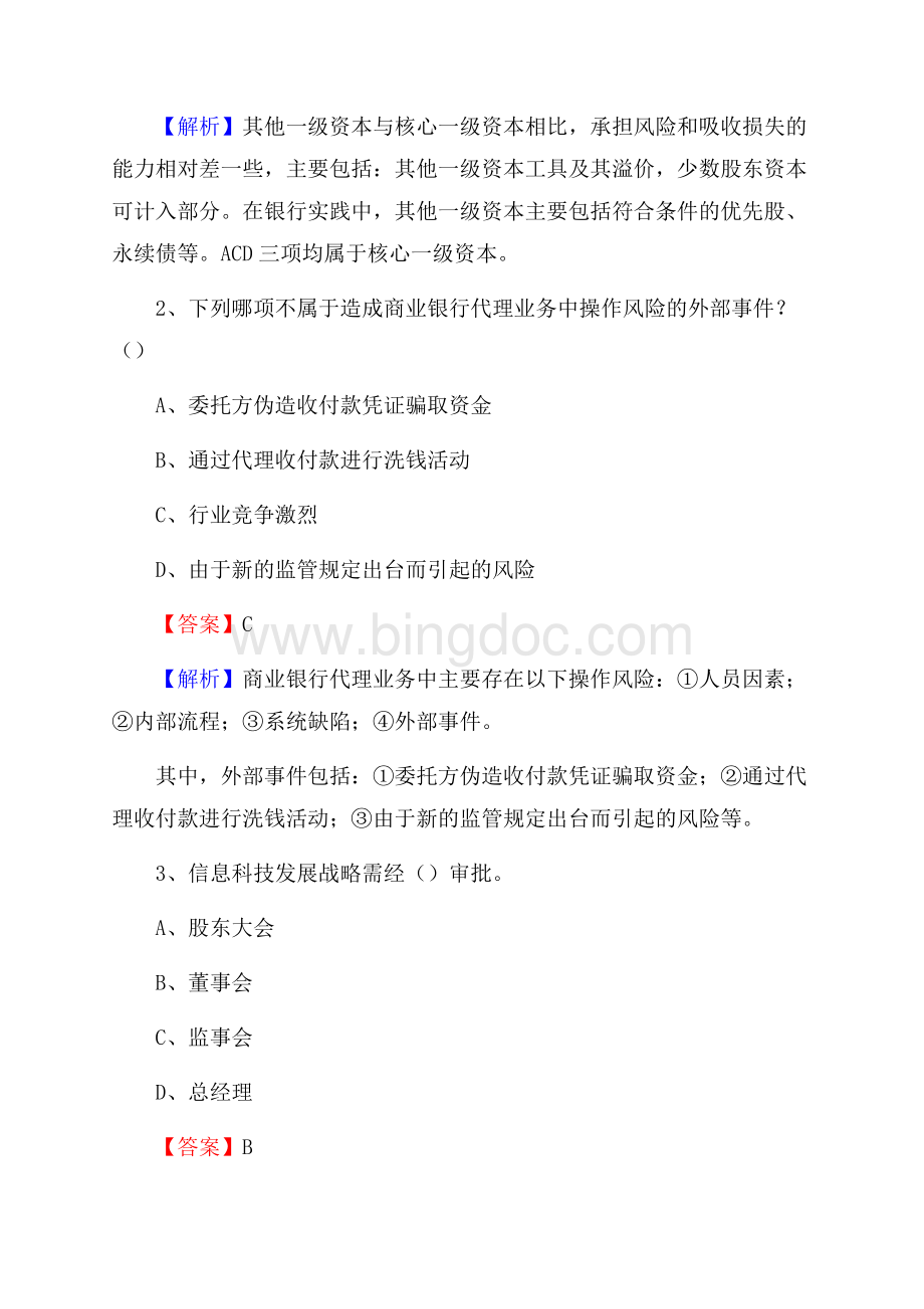 浙江省杭州市上城区邮政储蓄银行招聘试题及答案.docx_第2页