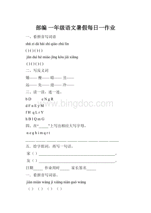 部编 一年级语文暑假每日一作业.docx