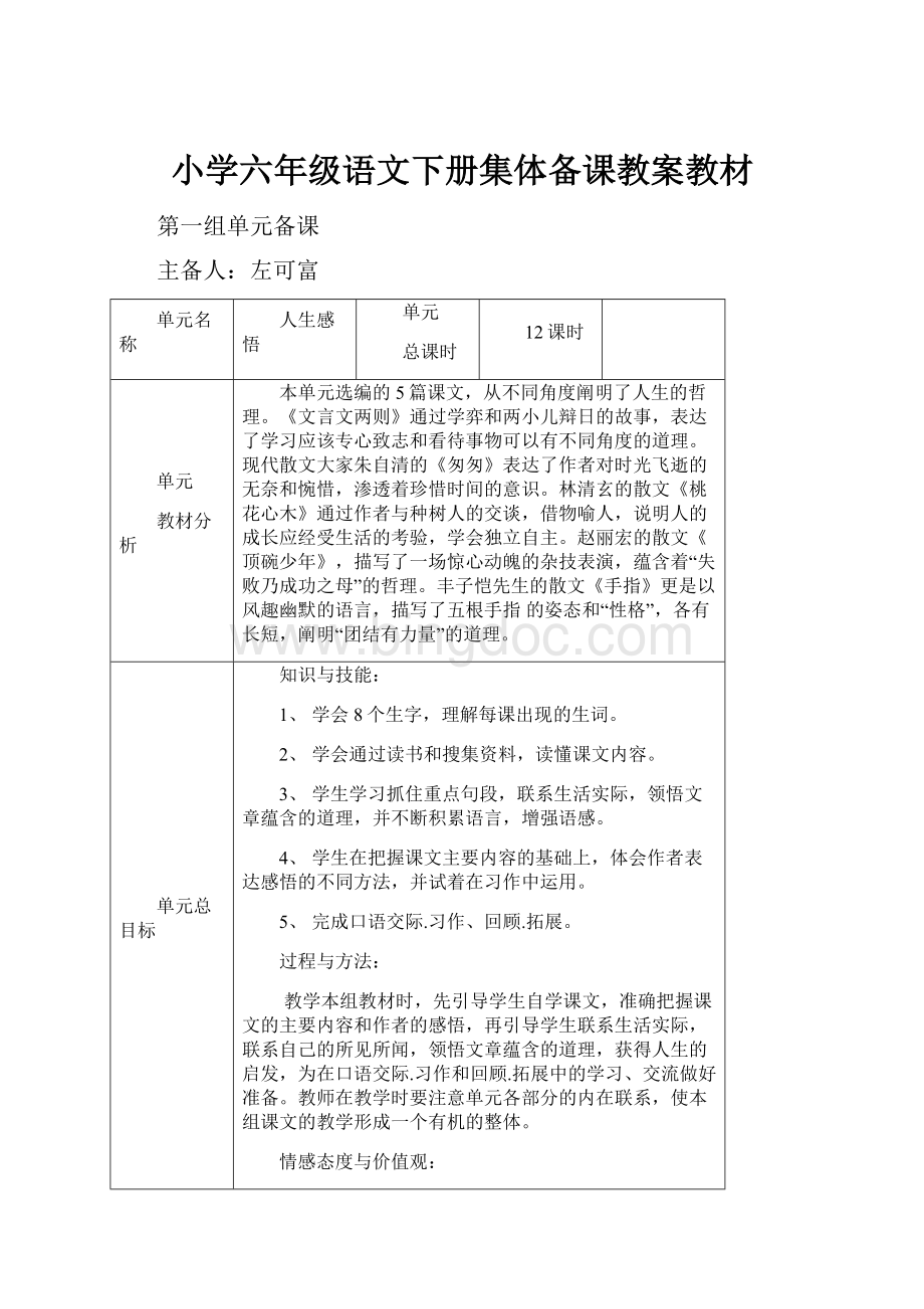 小学六年级语文下册集体备课教案教材.docx