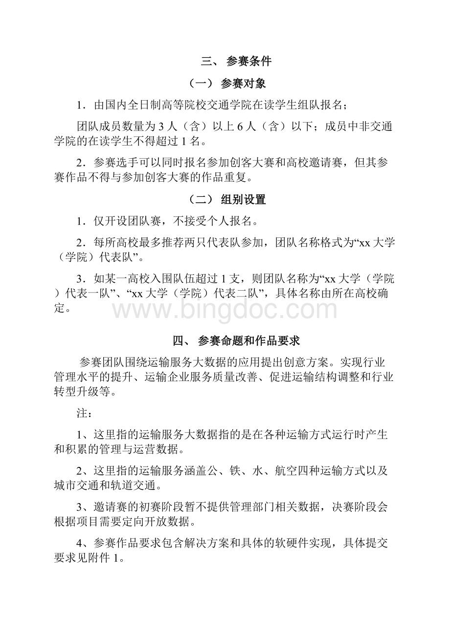 中国大学交通运输学院运输服务大数据Word文档下载推荐.docx_第3页