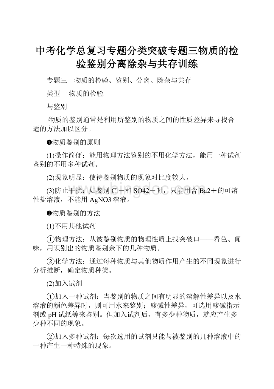 中考化学总复习专题分类突破专题三物质的检验鉴别分离除杂与共存训练.docx