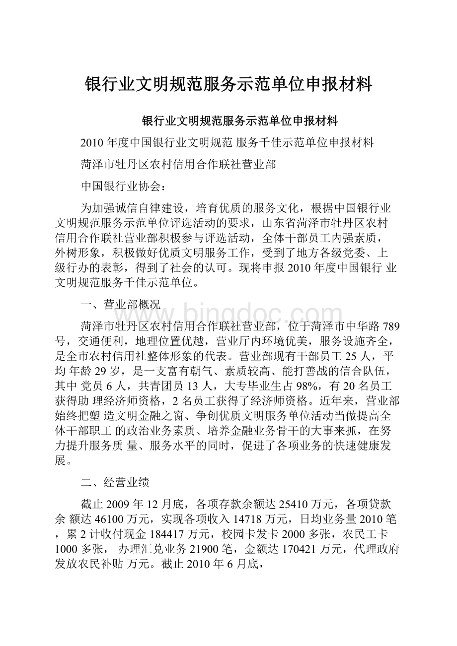 银行业文明规范服务示范单位申报材料Word格式文档下载.docx