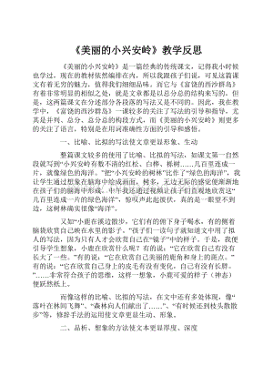 《美丽的小兴安岭》教学反思.docx