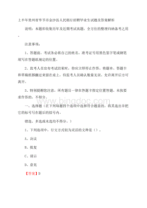 上半年贵州省毕节市金沙县人民银行招聘毕业生试题及答案解析.docx