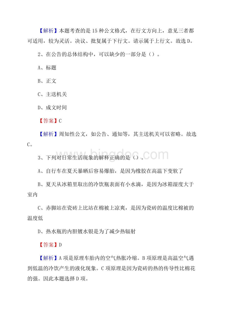 上半年贵州省毕节市金沙县人民银行招聘毕业生试题及答案解析Word格式.docx_第2页