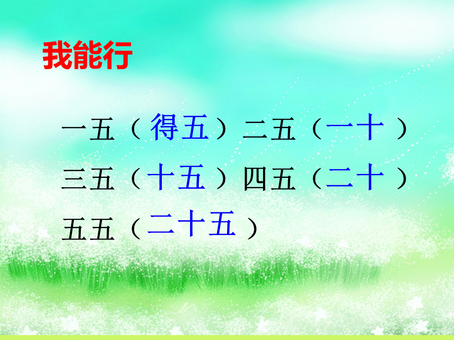 5的乘法口诀课件.ppt_第1页