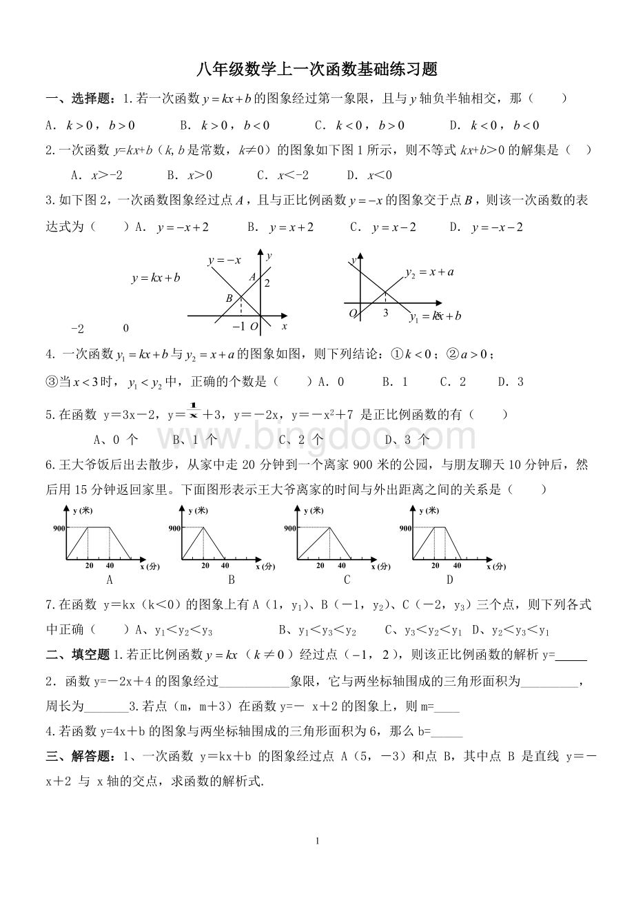 八年级数学上一次函数基础练习题文档格式.doc_第1页