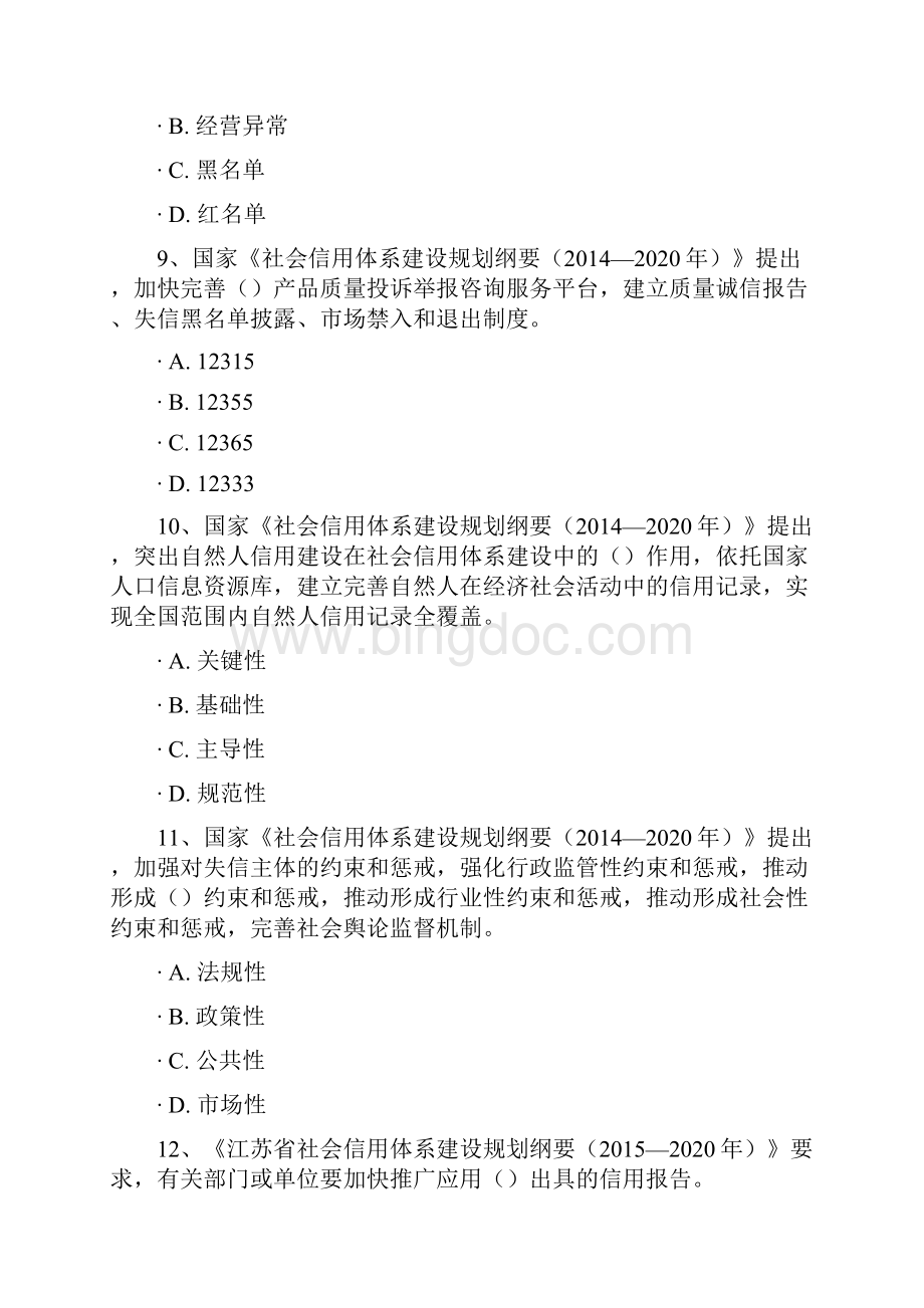 江苏省信用知识竞赛题及答案文档格式.docx_第3页