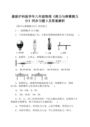 最新沪科版学年八年级物理《弹力与弹簧测力计》同步习题3及答案解析.docx