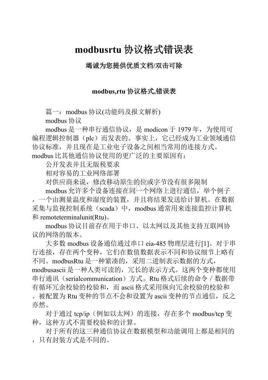 modbusrtu协议格式错误表Word文档格式.docx