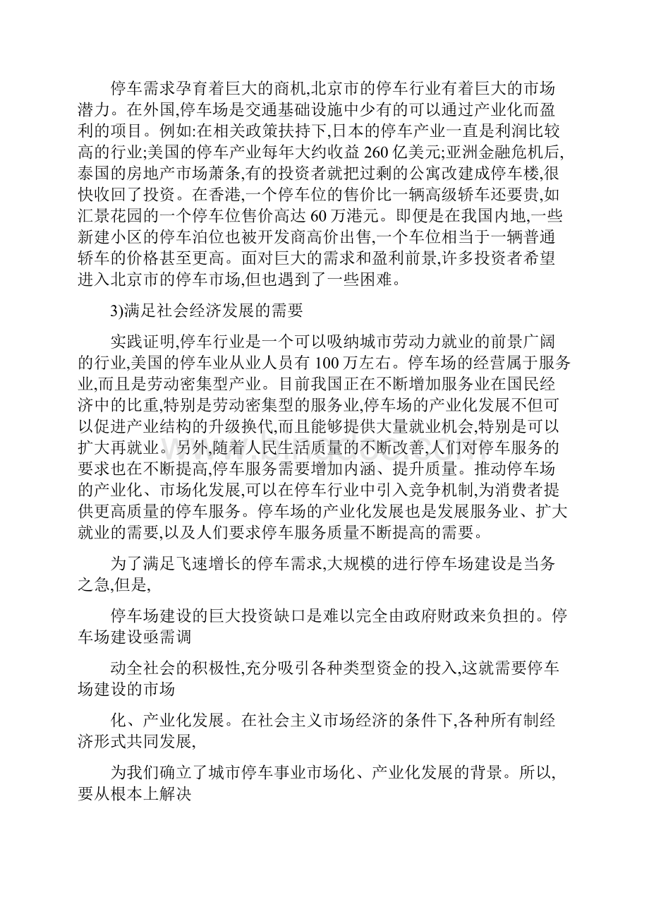 北京市停车产业化发展研究Word文档格式.docx_第2页