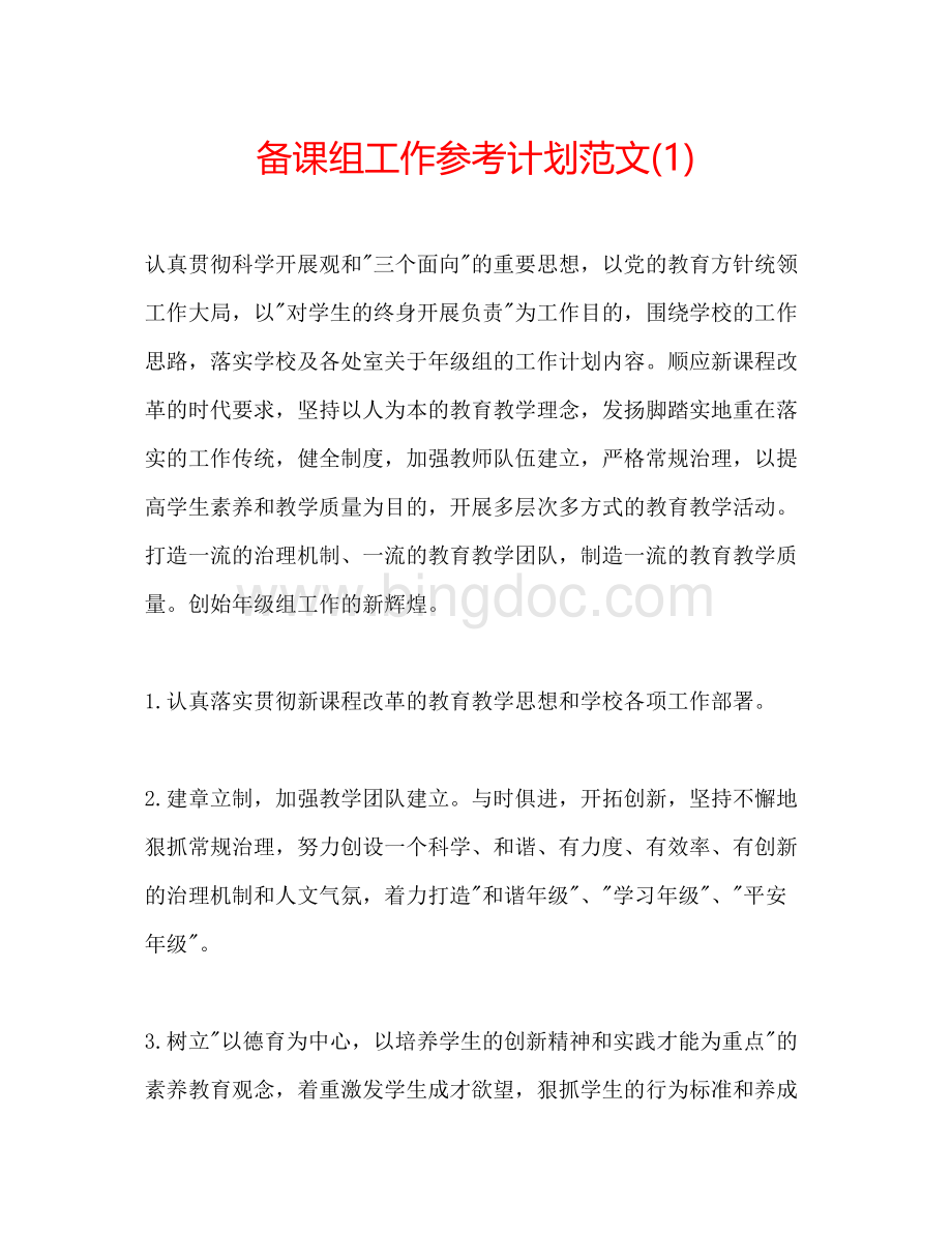 2023备课组工作参考计划范文1)Word下载.docx_第1页