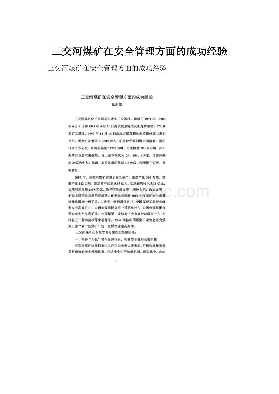 三交河煤矿在安全管理方面的成功经验Word文件下载.docx_第1页