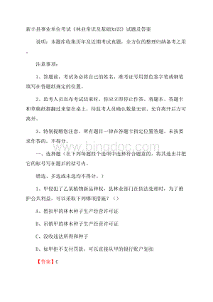 新丰县事业单位考试《林业常识及基础知识》试题及答案.docx