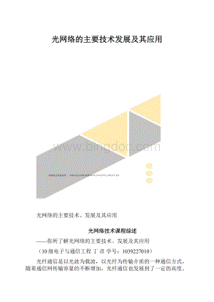 光网络的主要技术发展及其应用Word格式文档下载.docx