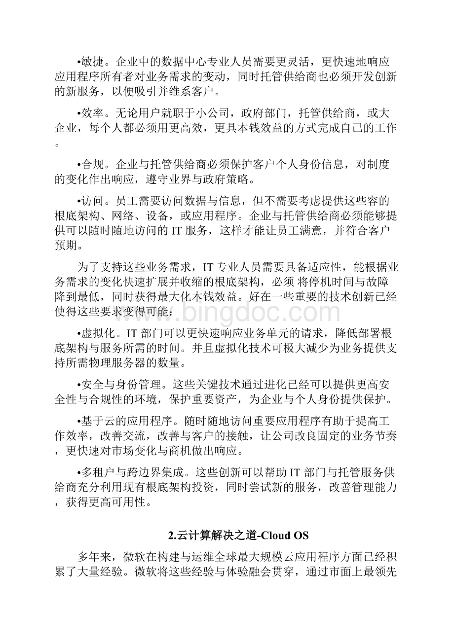 微软私有云解决方案设计.docx_第3页