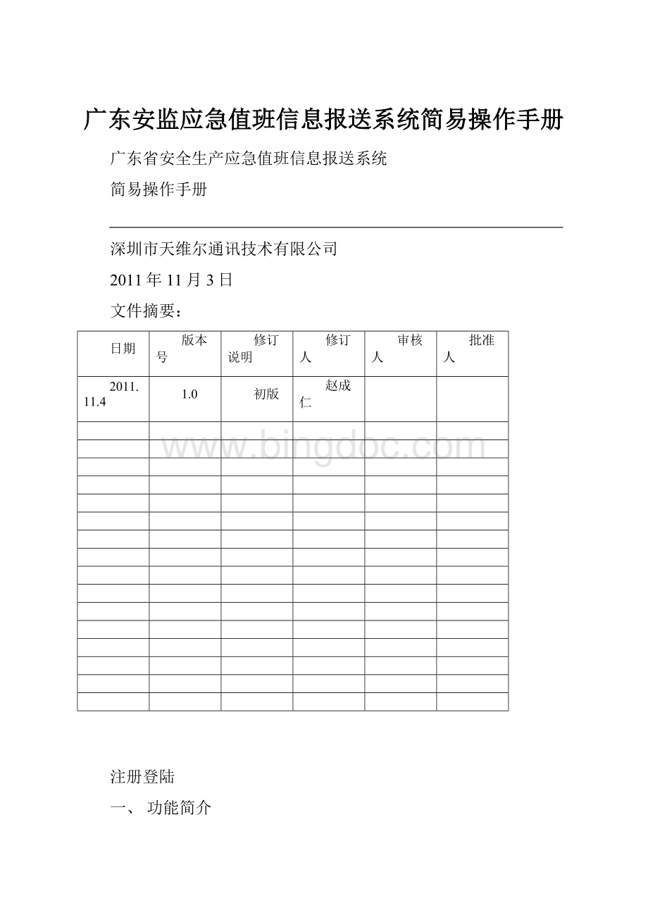 广东安监应急值班信息报送系统简易操作手册文档格式.docx