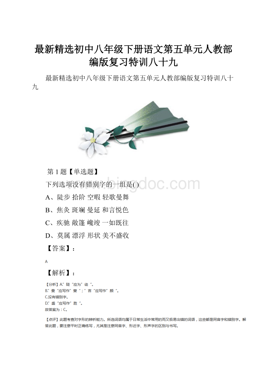 最新精选初中八年级下册语文第五单元人教部编版复习特训八十九.docx_第1页