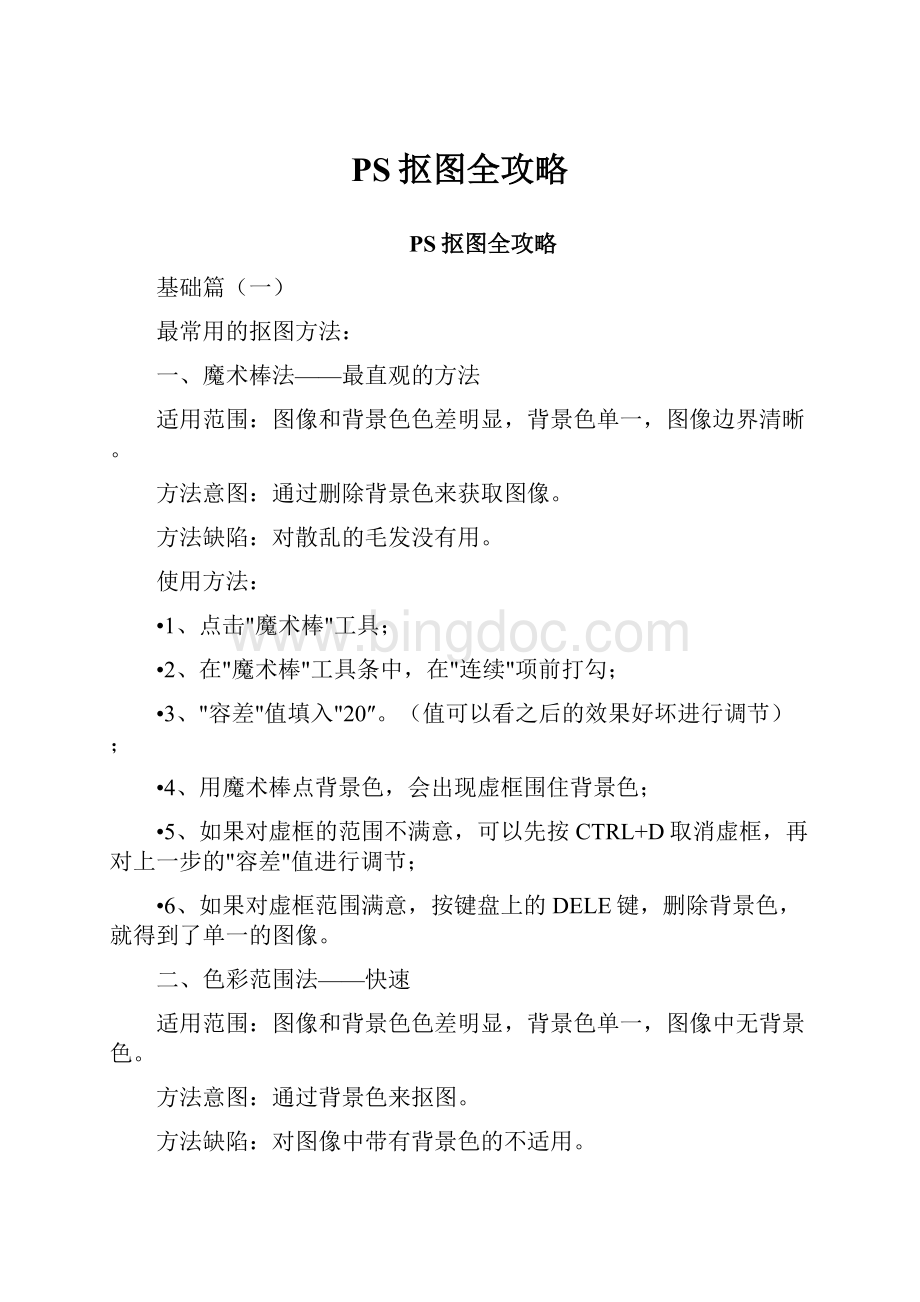 PS抠图全攻略Word格式.docx_第1页