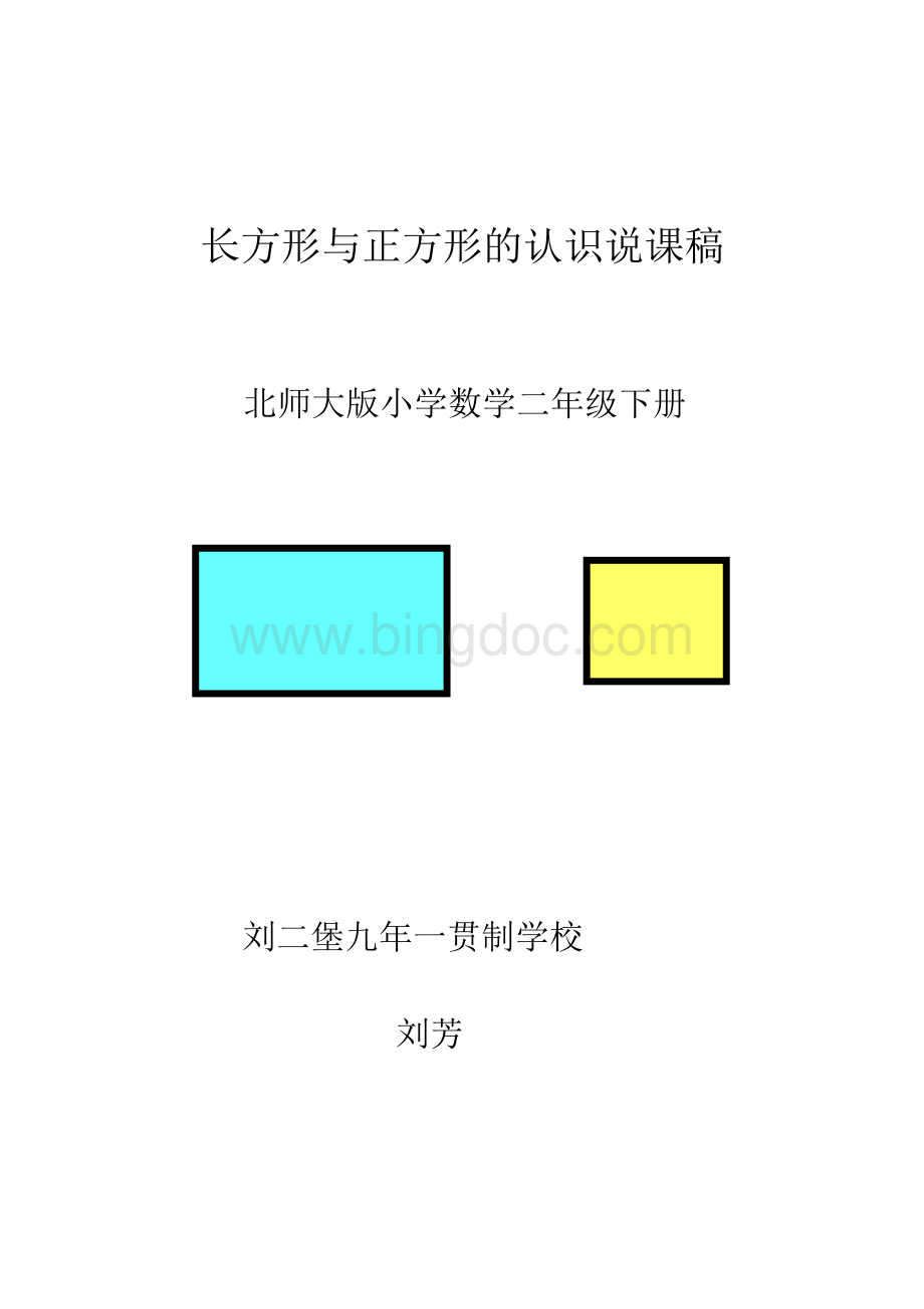 长方形与正方形说课稿.doc_第1页