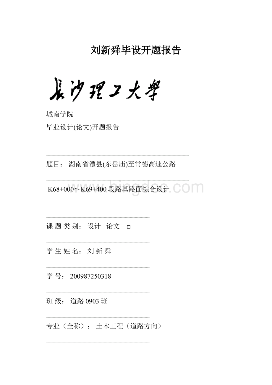 刘新舜毕设开题报告.docx_第1页