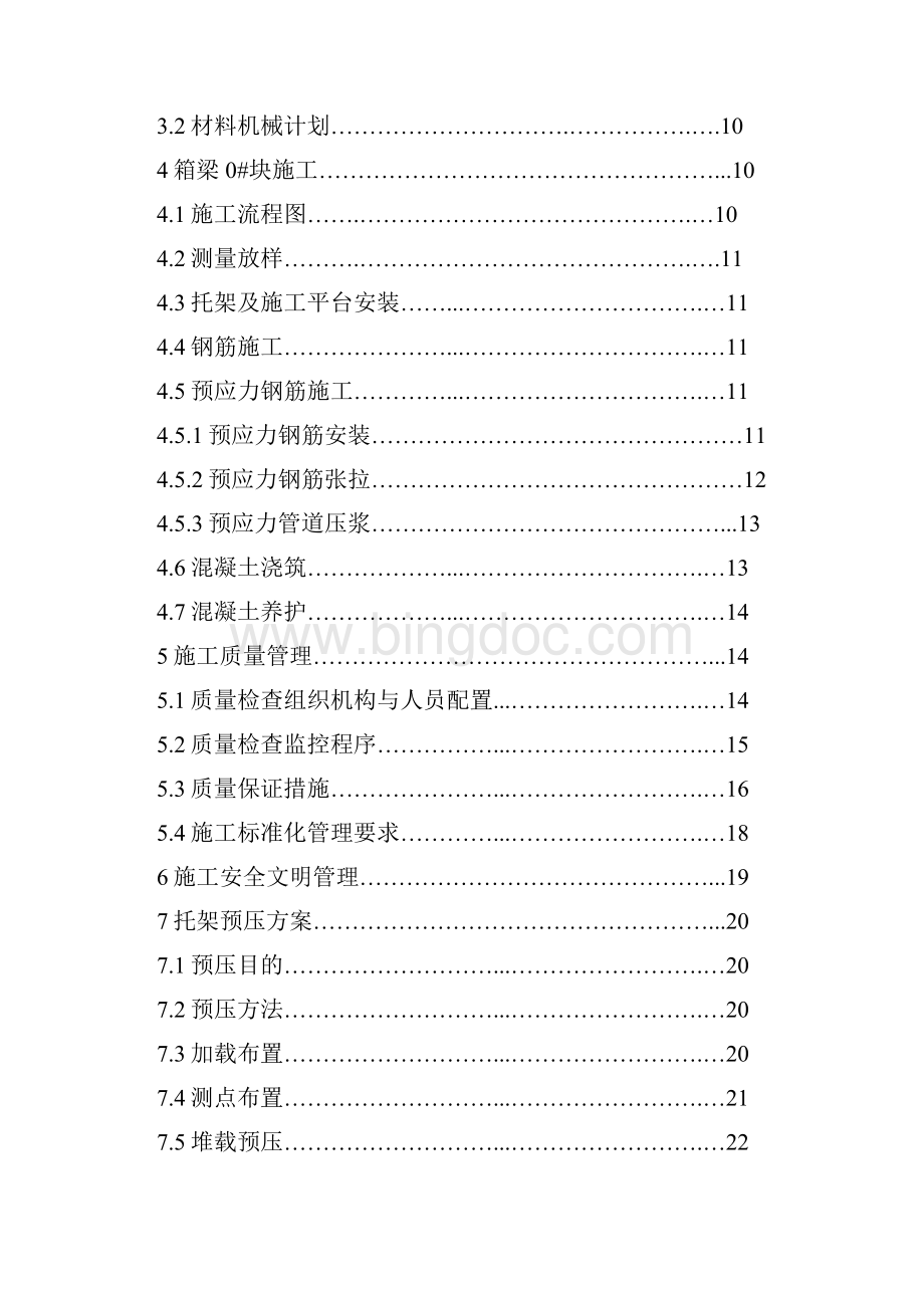 0#块施工方案Word文件下载.docx_第2页