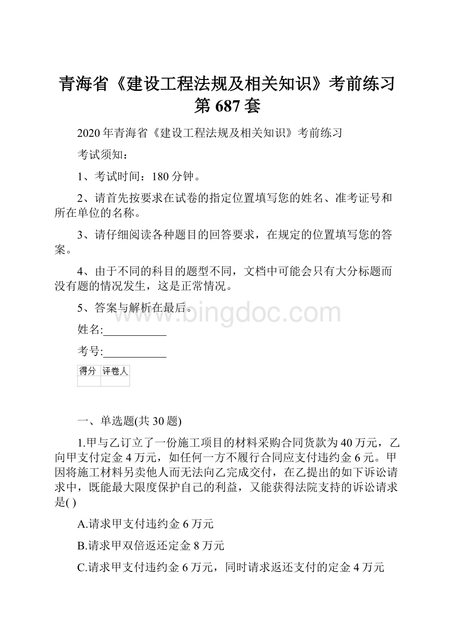 青海省《建设工程法规及相关知识》考前练习第687套.docx