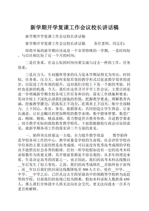 新学期开学复课工作会议校长讲话稿Word文档下载推荐.docx