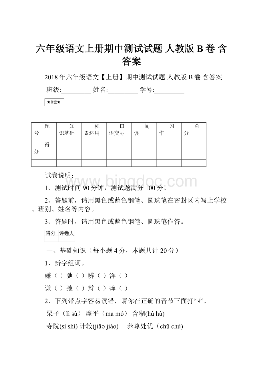 六年级语文上册期中测试试题 人教版B卷 含答案Word文档格式.docx_第1页