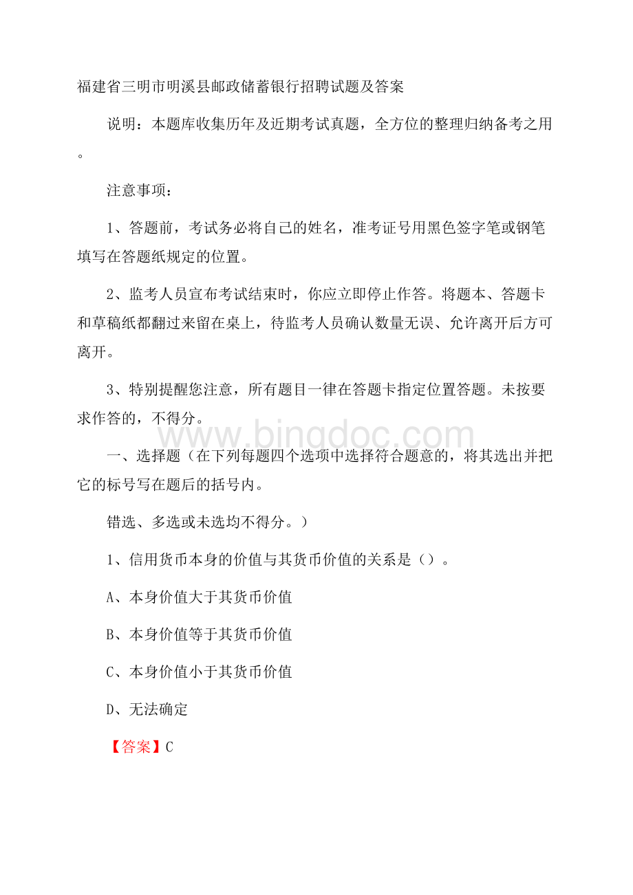 福建省三明市明溪县邮政储蓄银行招聘试题及答案Word格式文档下载.docx_第1页